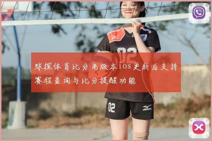 球探体育比分老版本ios更新后支持赛程查询与比分提醒功能