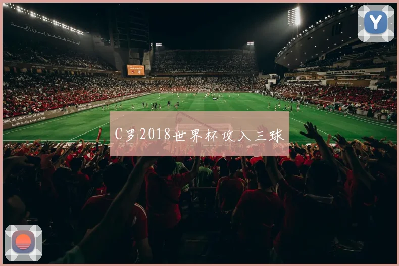 C罗2018世界杯攻入三球