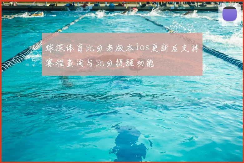 球探体育比分老版本ios更新后支持赛程查询与比分提醒功能