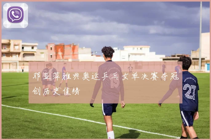 邓亚萍雅典奥运乒乓女单决赛夺冠创历史佳绩