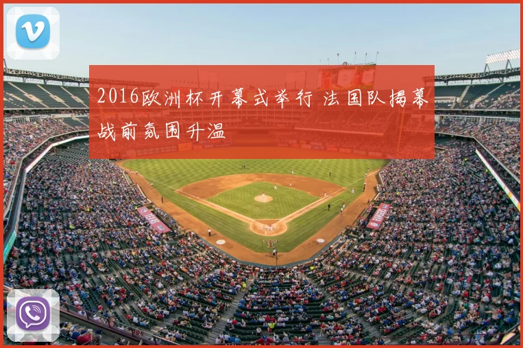 2016欧洲杯开幕式举行 法国队揭幕战前氛围升温