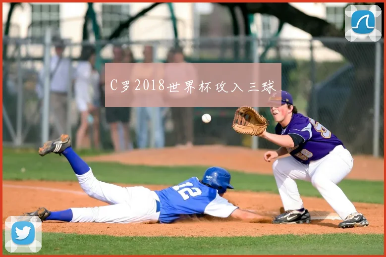 C罗2018世界杯攻入三球