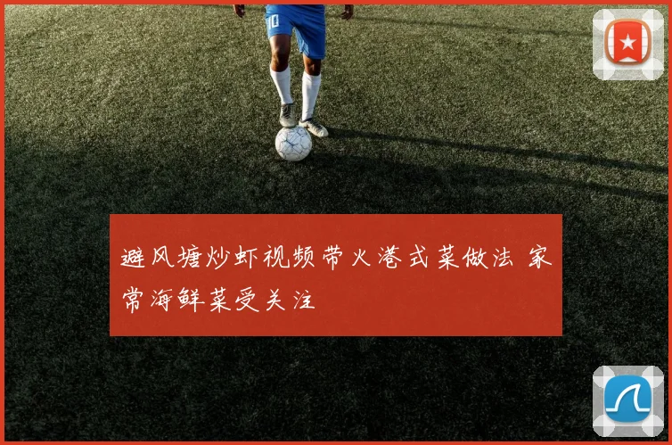 避风塘炒虾视频带火港式菜做法 家常海鲜菜受关注