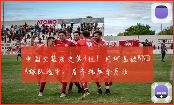 中国女篮历史第4位！冉珂嘉被WNBA球队选中，看齐韩旭李月汝