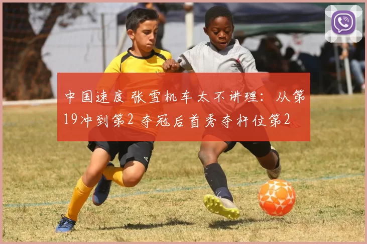 中国速度 张雪机车太不讲理：从第19冲到第2 夺冠后首秀夺杆位第2