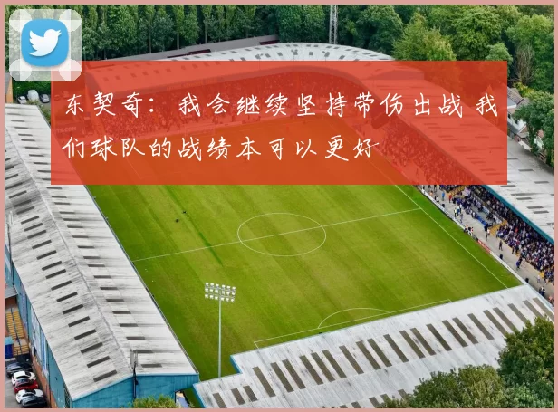 东契奇：我会继续坚持带伤出战 我们球队的战绩本可以更好