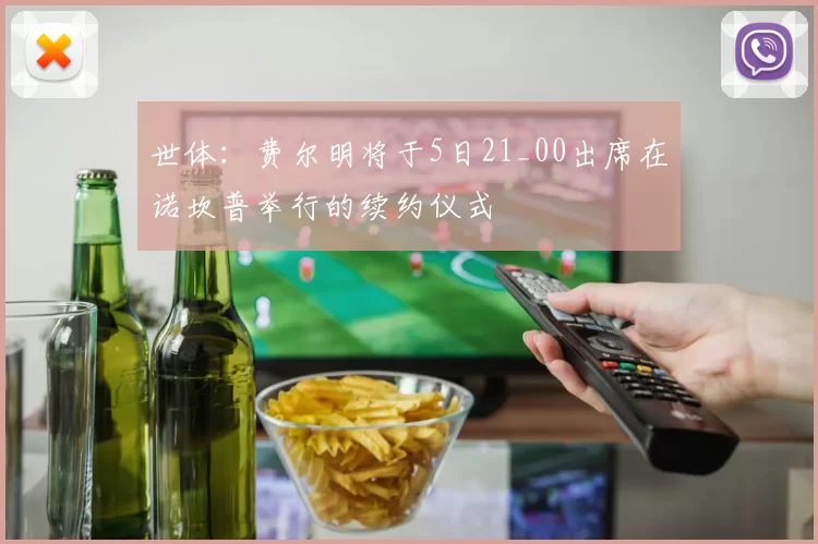 世体：费尔明将于5日21_00出席在诺坎普举行的续约仪式