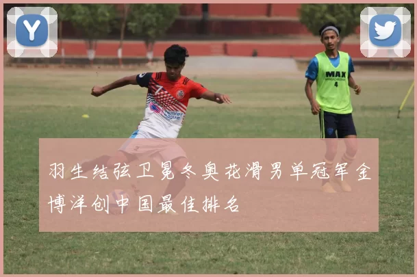 羽生结弦卫冕冬奥花滑男单冠军金博洋创中国最佳排名