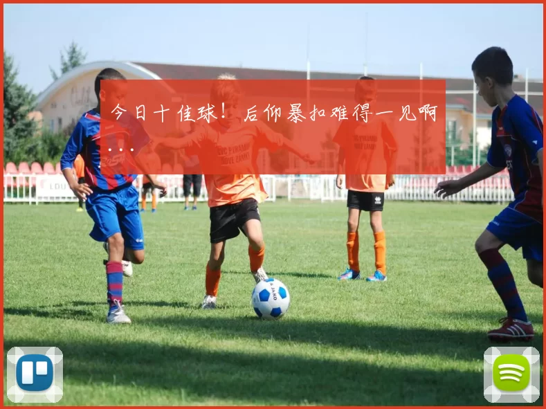 今日十佳球！后仰暴扣难得一见啊...