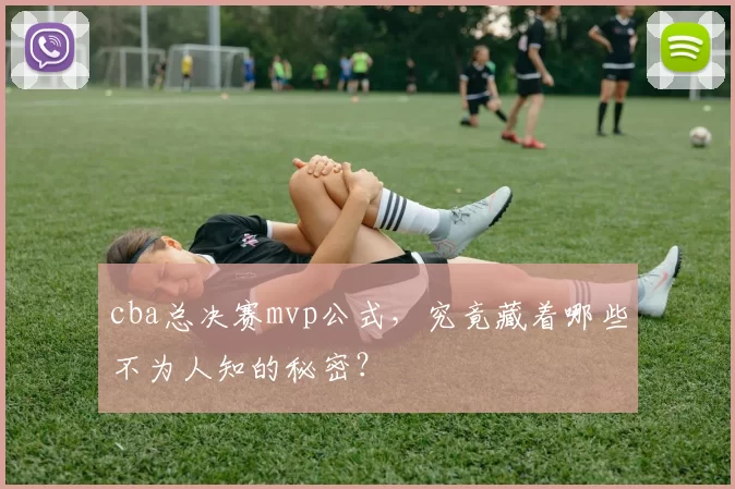 cba总决赛mvp公式，究竟藏着哪些不为人知的秘密？