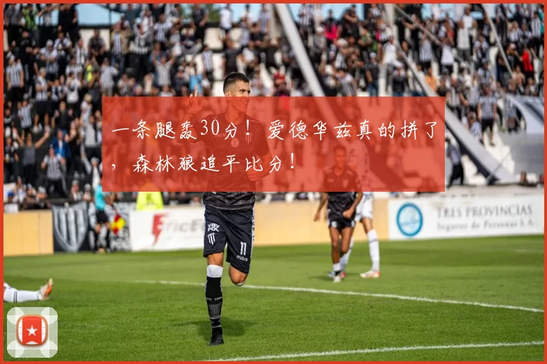 一条腿轰30分！爱德华兹真的拼了，森林狼追平比分！