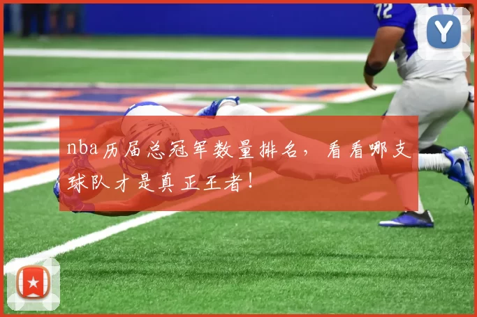 nba历届总冠军数量排名，看看哪支球队才是真正王者！