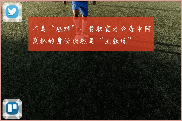 不是“经理”，曼联官方公告中阿莫林的身份仍然是“主教练”