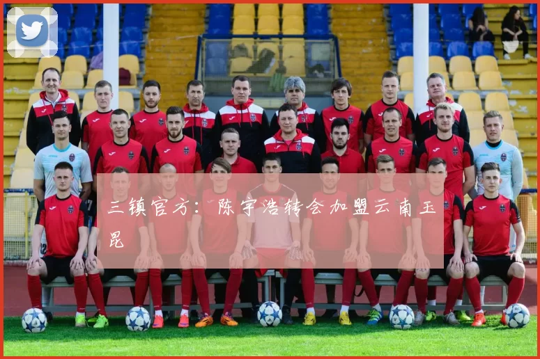 三镇官方:陈宇浩转会加盟云南玉昆