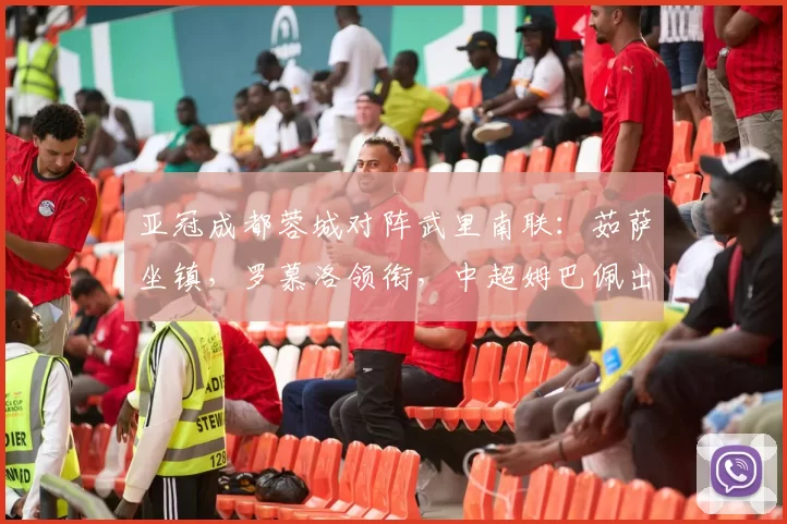 亚冠成都蓉城对阵武里南联:茹萨坐镇,罗慕洛领衔,中超姆巴佩出击_韦林顿·席尔瓦_1