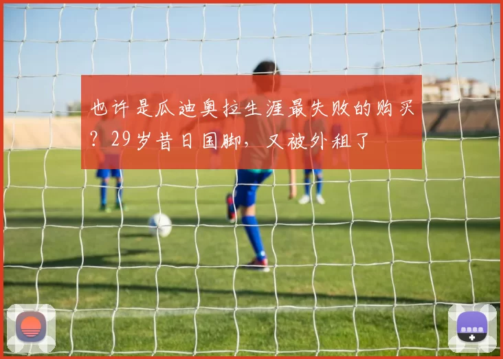 也许是瓜迪奥拉生涯最失败的购买?29岁昔日国脚,又被外租了